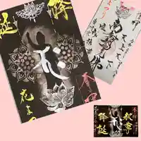 全忠寺の御朱印