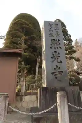 照光寺(長野県)