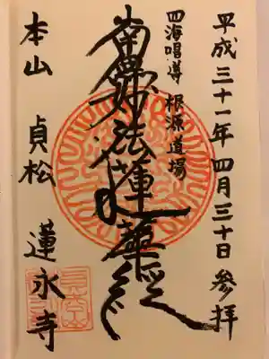 蓮永寺の御朱印