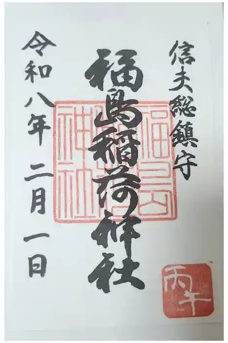 福島稲荷神社の御朱印