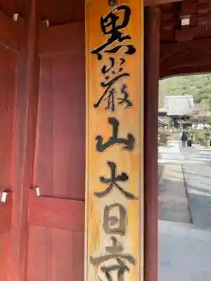 大日寺(徳島県)