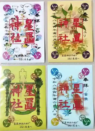 星置神社(北海道)