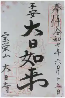 大日寺の御朱印