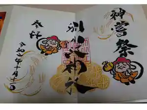別小江神社の御朱印