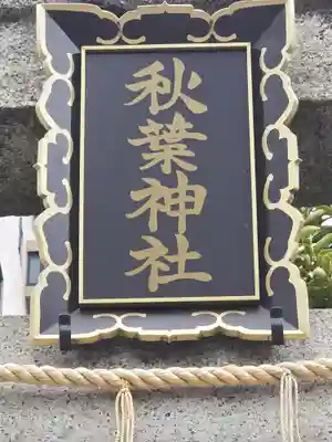 秋葉神社(東京都)