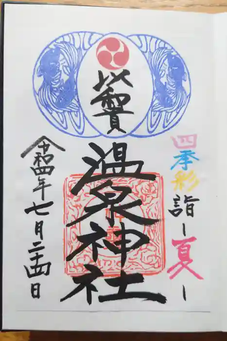 温泉神社〜いわき湯本温泉〜の御朱印
