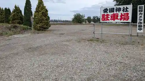 愛國神社の庭園