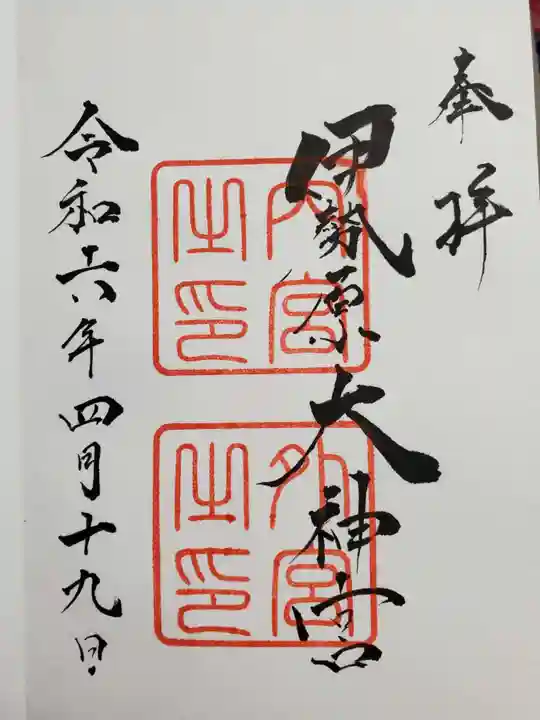 伊勢原大神宮の御朱印