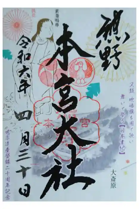 熊野本宮大社の御朱印