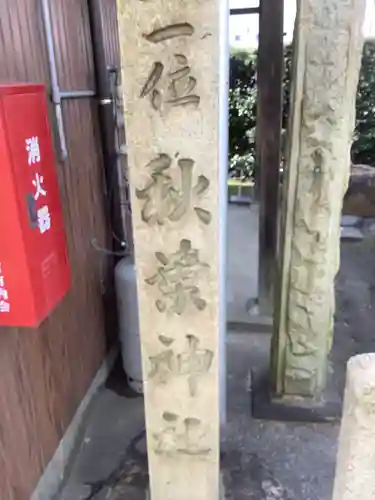 秋葉神社（古知野町）のその他建物