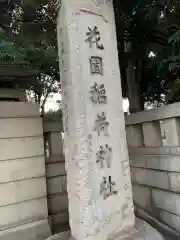 花園神社の建物その他