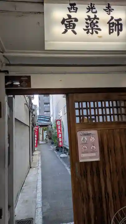 西光寺(京都府)