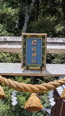 櫻椅神社(滋賀県)