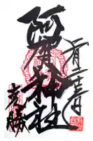 阿賀神社の御朱印