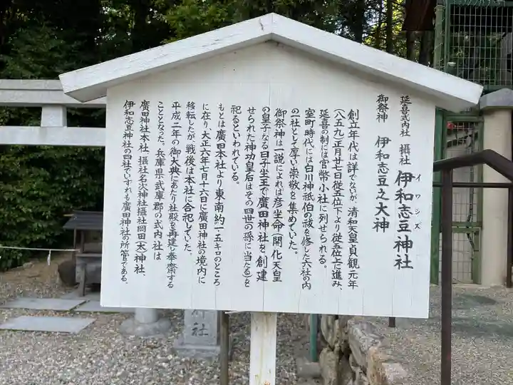 伊和志豆神社の歴史