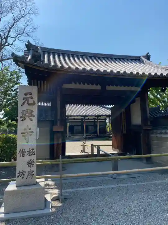 元興寺の山門・神門