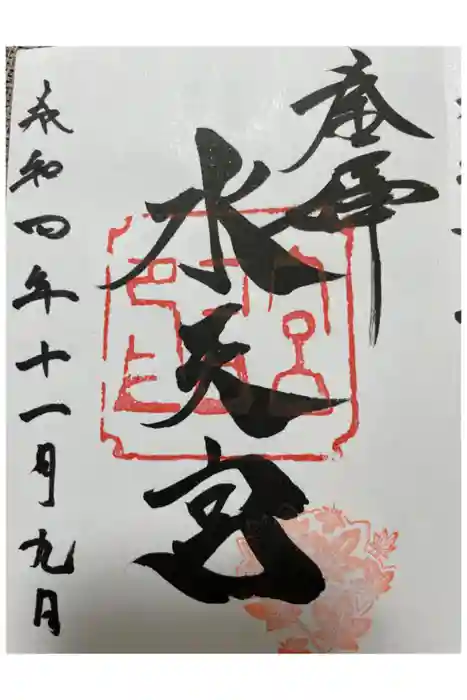 安江八幡宮（金沢水天宮）の御朱印
