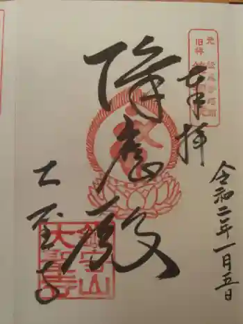 大聖寺の御朱印 2020年01月