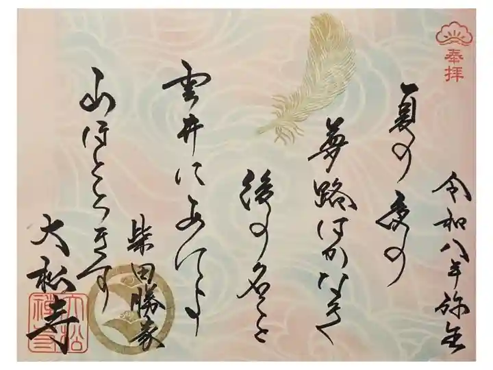 令和8年3月豊臣兄弟和歌御朱印「柴田勝家」