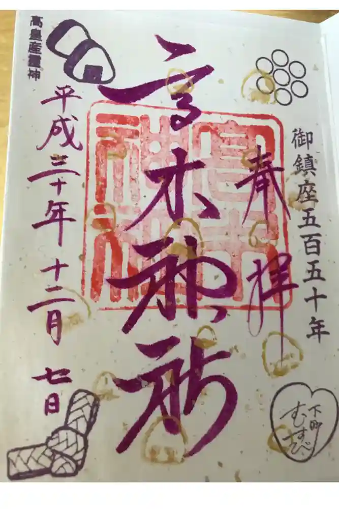 高木神社の御朱印