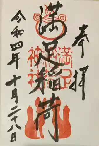 満足稲荷神社の御朱印