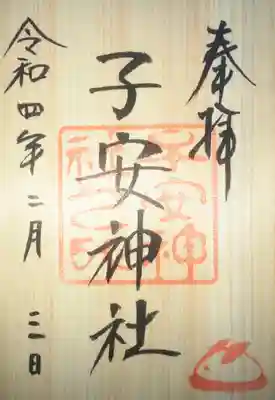 月替わり御朱印