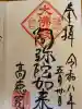 高徳院の御朱印