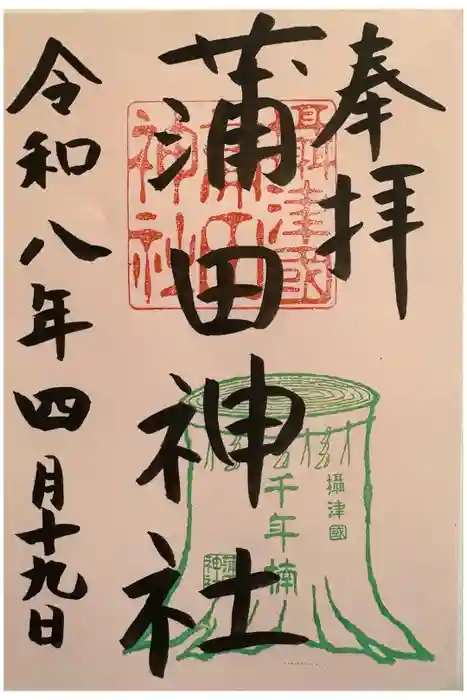 蒲田神社の御朱印