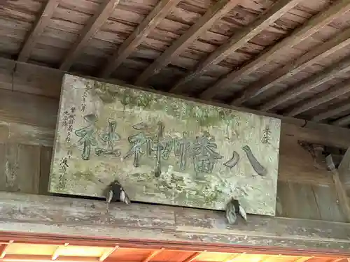 古殿八幡神社(福島県)