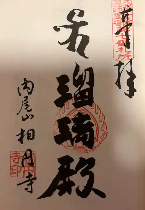 相円寺(福岡県)