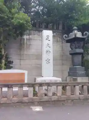 芝大神宮(東京都)