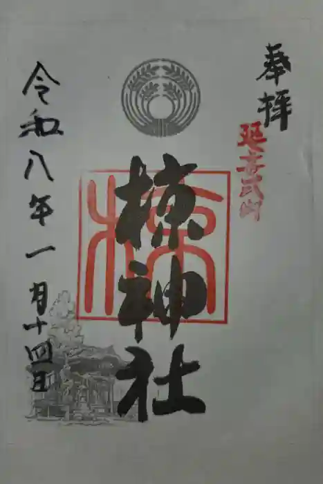 中蒔田椋神社の御朱印