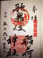 歌舞伎稲荷神社の御朱印