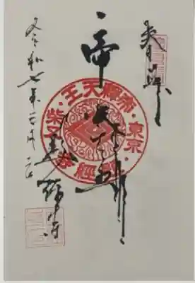 題経寺(柴又帝釈天)(東京都)