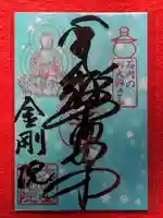 石内のお大師さん 金剛院の御朱印