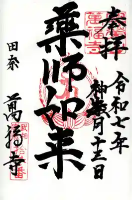 萬福寺の御朱印