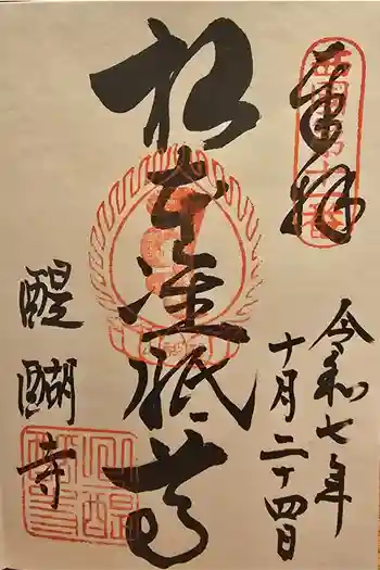 醍醐寺(上醍醐)の御朱印 2025年10月