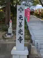 座光如来寺(元善光寺)(長野県)