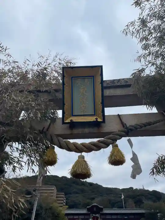 東照宮(広島県)