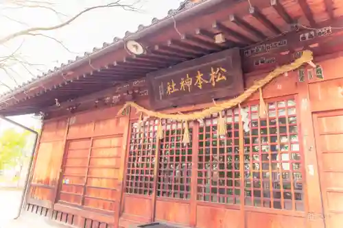 松本神社(長野県)