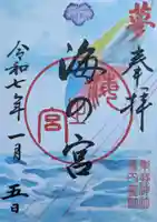 東郷神社の御朱印