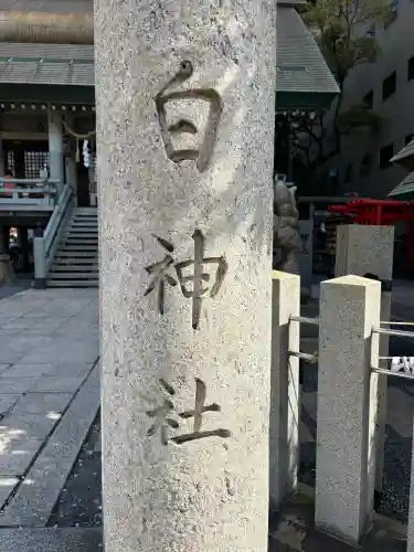 白神社の御朱印