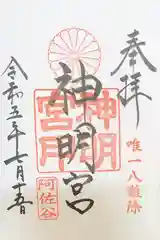 阿佐ヶ谷神明宮の御朱印