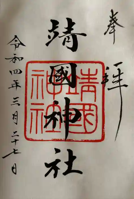 靖國神社の御朱印