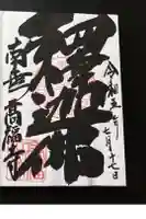 高福寺の御朱印