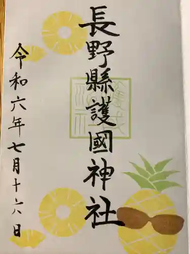 長野縣護國神社(長野県)