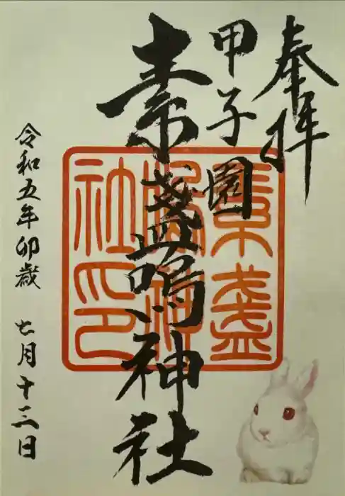 素盞嗚神社の御朱印
