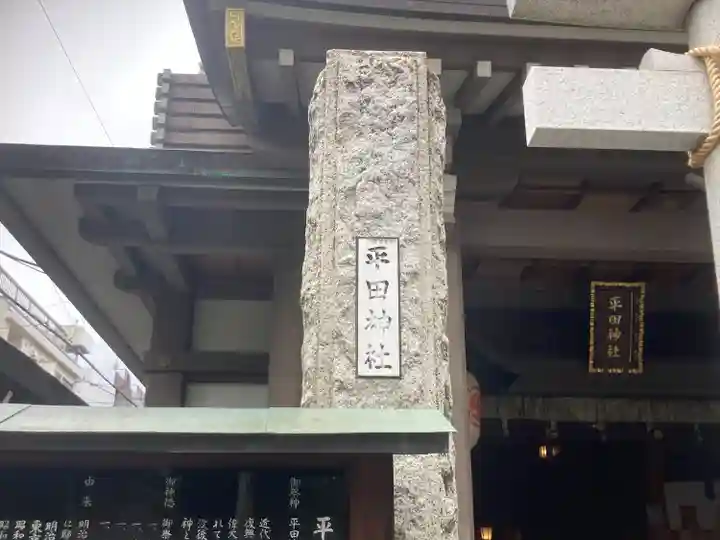 平田神社(東京都)