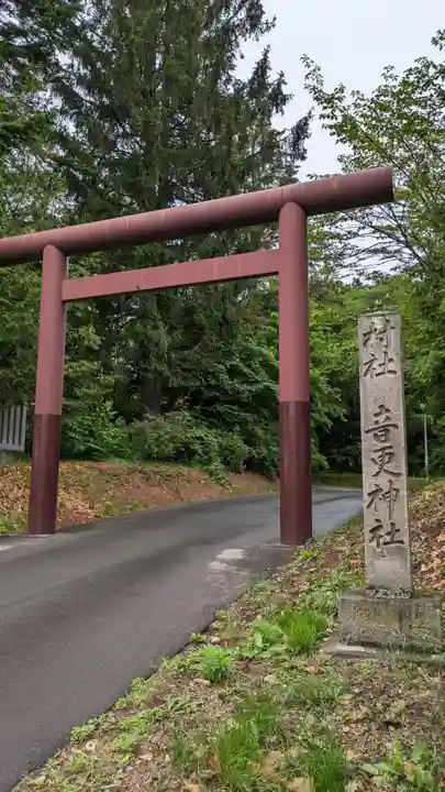 音更神社の鳥居