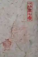 般若院の御朱印